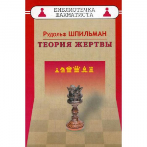 Шпильман Р. "Теория жертвы" - fgospostavki.ru - Дмитров