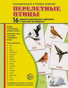 Демонстрационные карточки "Перелетные птицы" - fgospostavki.ru - Дмитров