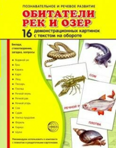 Демонстрационные карточки "Обитатели рек и озер" - fgospostavki.ru - Дмитров