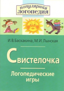 Логопедические игры "Свистелочка" - fgospostavki.ru - Дмитров