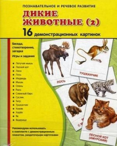 Демонстрационные карточки "Дикие животные (2)" - fgospostavki.ru - Дмитров
