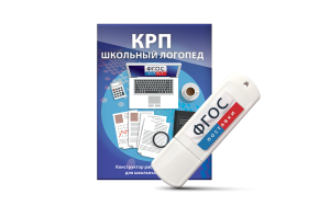 Конструктор рабочей программы для школьных логопедов "Школьный логопед" на USB-носителе - fgospostavki.ru - Дмитров