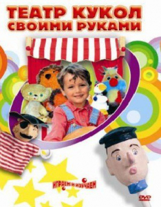 DVD "Театр кукол своими руками" (для детей 6-12 лет) - fgospostavki.ru - Дмитров
