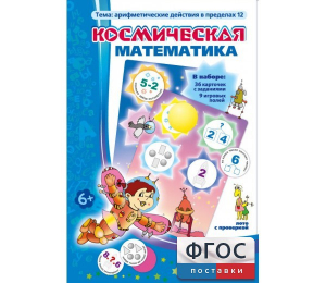 Космическая математика - fgospostavki.ru - Дмитров