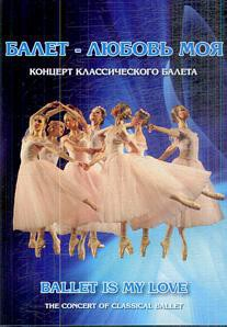 DVD "Балет – любовь моя" - fgospostavki.ru - Дмитров