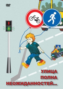 DVD "ОБЖ. Улица полна неожиданностей" - fgospostavki.ru - Дмитров