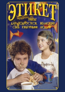 DVD "Этикет (для школьников)" - fgospostavki.ru - Дмитров