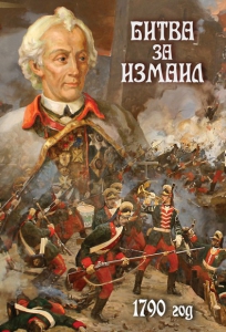 DVD "Битва за Измаил. 1790 г." - fgospostavki.ru - Дмитров