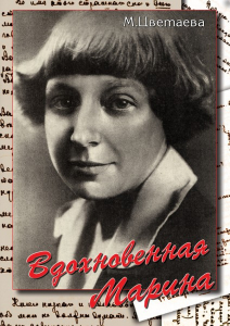 DVD "Вдохновенная Марина (М. Цветаева)" - fgospostavki.ru - Дмитров