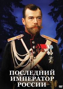 DVD "Последний император России" - fgospostavki.ru - Дмитров