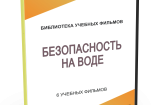 DVD "Безопасность на воде" - fgospostavki.ru - Дмитров