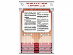 Стенд-уголок "Правила поведения в актовом зале" - fgospostavki.ru - Дмитров