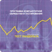 Тест Э. Ландольта локальная версия - fgospostavki.ru - Дмитров
