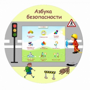 «Азбука Безопасности» развивающий комплекс настенный - fgospostavki.ru - Дмитров