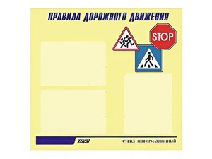 Стенд "Правила дорожного движения" (75х70 сантиметров, 3 кармана, алюминиевый профиль) - fgospostavki.ru - Дмитров