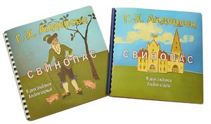 Пособие для слабовидящих детей - Сказка Г. Х. Андерсена "Свинопас" - fgospostavki.ru - Дмитров