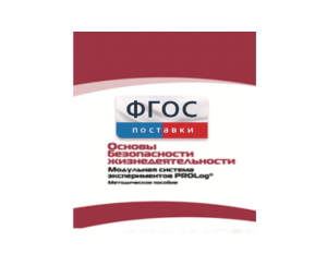 Инструктивно-методические материалы по проведению лабораторных работ c использованием Модульной системы экспериментов PROLog по ОБЖ - fgospostavki.ru - Дмитров