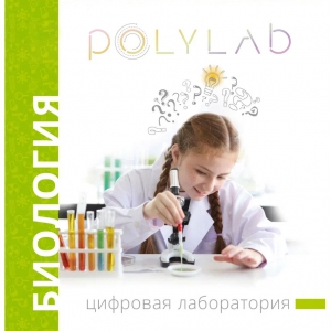 Цифровая лаборатория Polylab по биологии - fgospostavki.ru - Дмитров