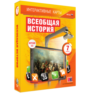 Интерактивные карты. Всеобщая история. 7 класс - fgospostavki.ru - Дмитров