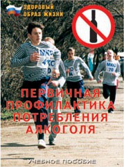 Брошюра "Первичная профилактика потребления алкоголя" - fgospostavki.ru - Дмитров