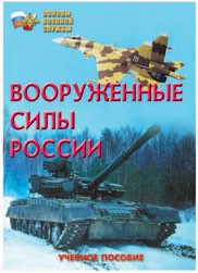 Брошюра "Вооруженные Силы России" - fgospostavki.ru - Дмитров
