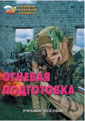 Брошюра "Огневая подготовка" - fgospostavki.ru - Дмитров