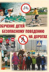 Брошюра "Обучение детей основам безопасного поведения на улицах и дорогах" - fgospostavki.ru - Дмитров