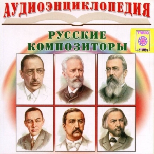CD Аудиоэнциклопедия. Русские композиторы - fgospostavki.ru - Дмитров