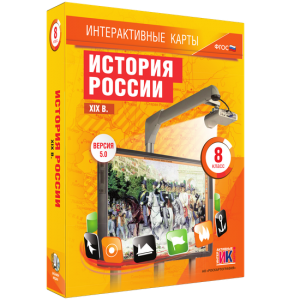 Интерактивные карты. История России. XIX в. 8 класс - fgospostavki.ru - Дмитров