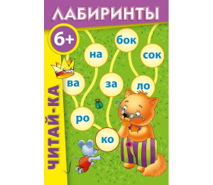 Лабиринты "Читай-ка" - fgospostavki.ru - Дмитров