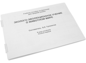 Пособие для слабовидящих - Эколого-эволюционное учение о животном мире - fgospostavki.ru - Дмитров