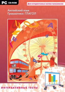 Интерактивные тесты. Английский язык. Грамматика: глагол - fgospostavki.ru - Дмитров