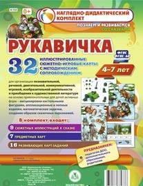 Сюжетно-игровые карты "Рукавичка" - fgospostavki.ru - Дмитров