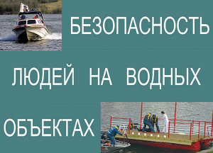 Комплект плакатов "Безопасность людей на водных объектах" - fgospostavki.ru - Дмитров