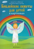 Библейские сюжеты для детей в картинках - fgospostavki.ru - Дмитров