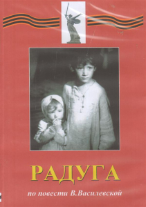DVD Художественный  фильм "Радуга"  В.Василевской - fgospostavki.ru - Дмитров