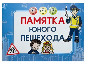 Блокнот "Памятка юного пешехода" - fgospostavki.ru - Дмитров