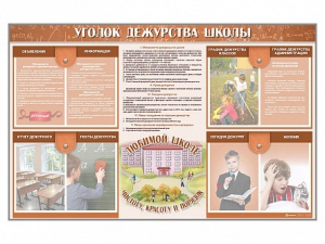 Стенд-уголок "Уголок дежурства школы" - fgospostavki.ru - Дмитров