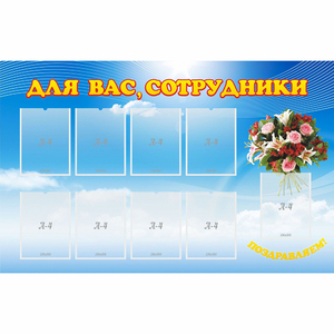 Стенд "Для вас сотрудники" - fgospostavki.ru - Дмитров