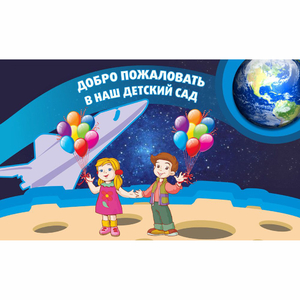 Стенд "Добро пожаловать в наш детский сад!" - fgospostavki.ru - Дмитров