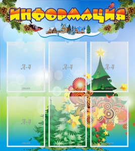 Стенд "Информация" Вариант 2 - fgospostavki.ru - Дмитров