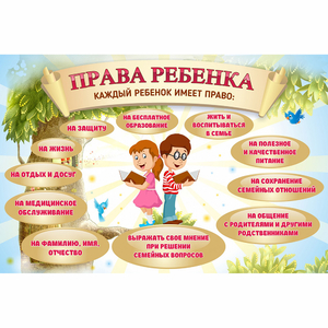 Стенд "Права ребенка" 1,5х1,0 - fgospostavki.ru - Дмитров
