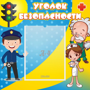 Стенд "Уголок безопасности" с 1 карманом - fgospostavki.ru - Дмитров