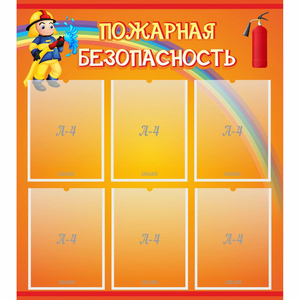 Стенд "Пожарная безопасность" с 6 карманами - fgospostavki.ru - Дмитров