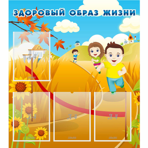 Стенд "Здоровый образ жизни" - fgospostavki.ru - Дмитров