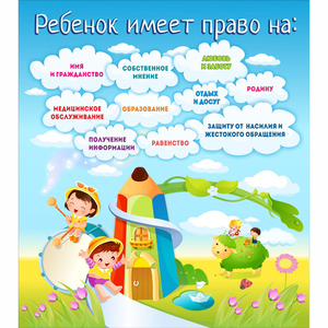 Стенд "Ребенок имеет право" - fgospostavki.ru - Дмитров