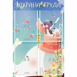 Стенд "Охрана труда" с 4 карманами - fgospostavki.ru - Дмитров