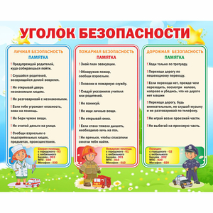 Стенд "Уголок безопасности" - fgospostavki.ru - Дмитров