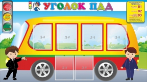 Стенд "Уголок ПДД" Вариант 3 - fgospostavki.ru - Дмитров