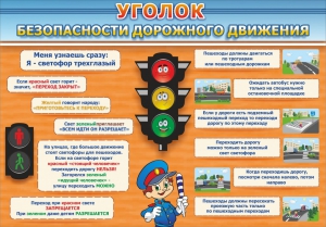 Стенд "Уголок безопасности дорожного движения" Вариант 2 - fgospostavki.ru - Дмитров